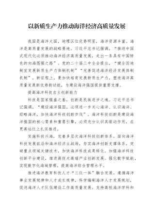 以新质生产力推动海洋经济高质量发展