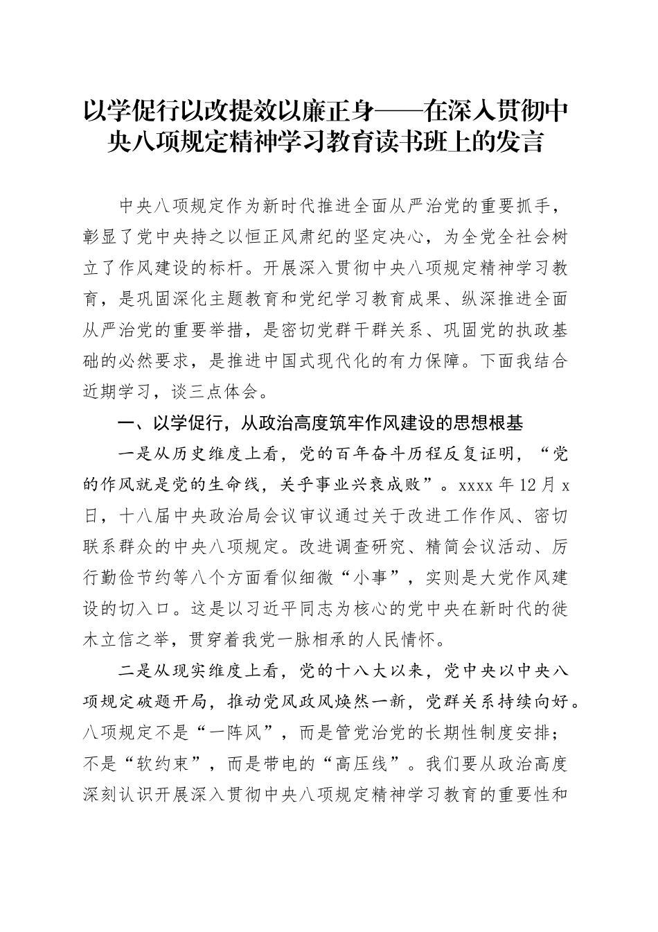 以学促行 以改提效 以廉正身——在深入贯彻中央八项规定精神学习教育读书班上的发言_第1页