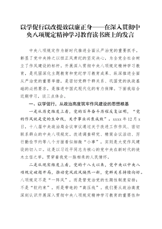 以学促行 以改提效 以廉正身——在深入贯彻中央八项规定精神学习教育读书班上的发言