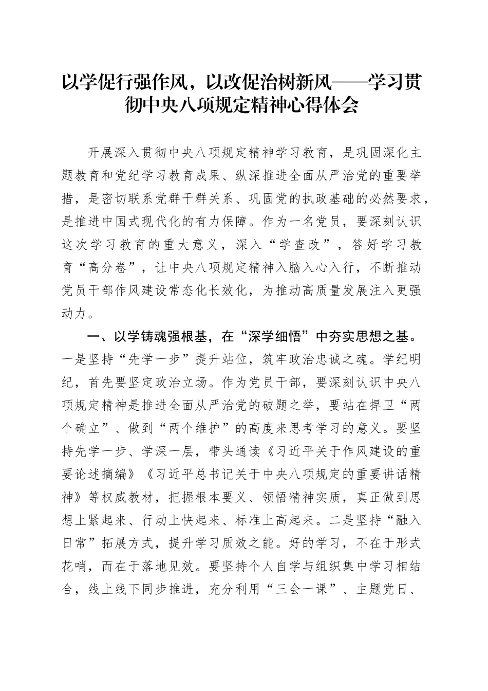 以学促行强作风，以改促治树新风——学习贯彻中央八项规定精神心得体会_第1页