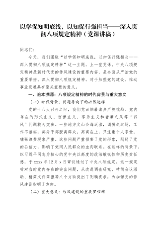 以学促知明底线，以知促行强担当——深入贯彻八项规定精神（党课讲稿）