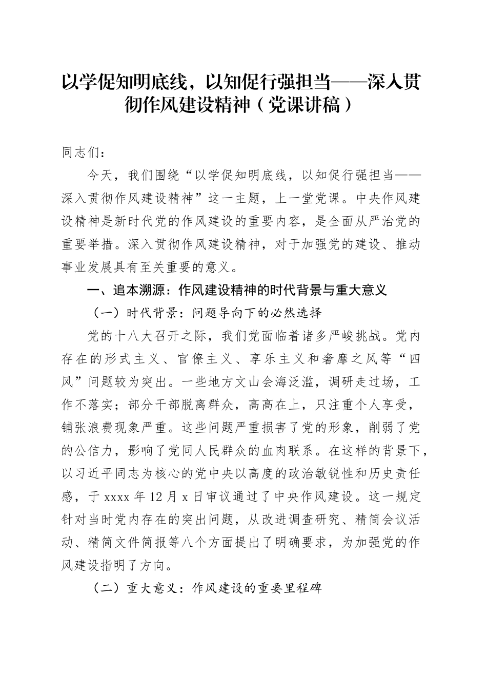 以学促知明底线，以知促行强担当——深入贯彻作风建设精神（党课讲稿）_第1页
