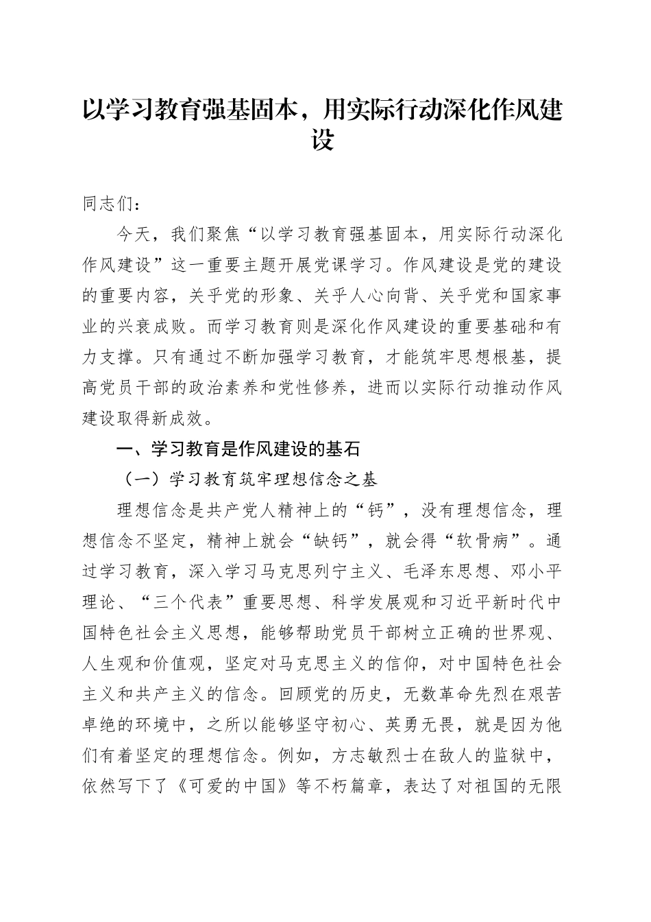 以学习教育强基固本，用实际行动深化作风建设_第1页