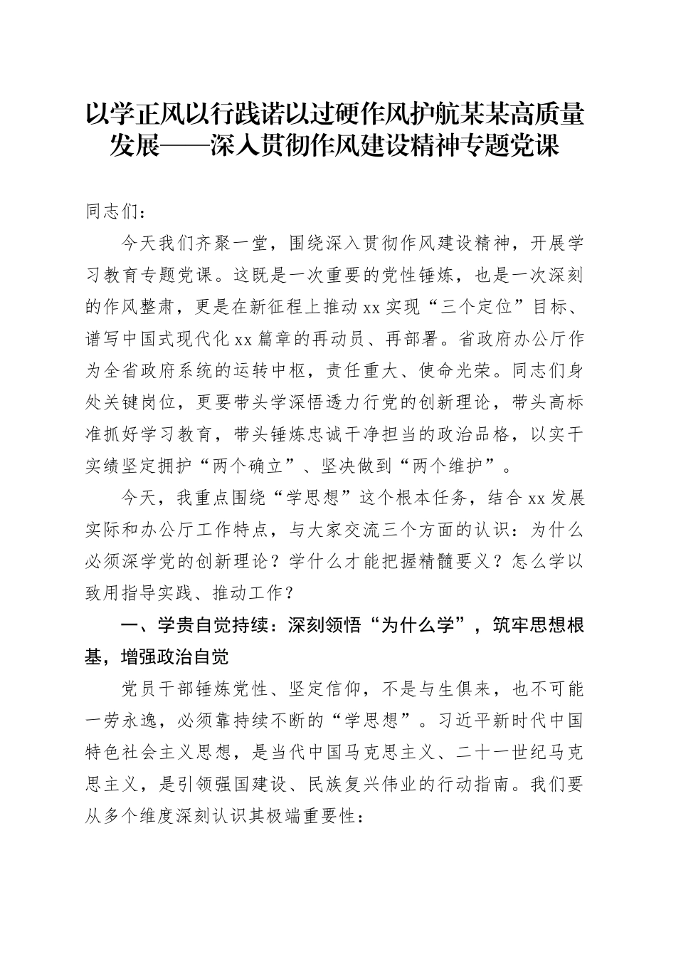 以学正风以行践诺以过硬作风护航某某高质量发展——深入贯彻作风建设精神专题党课_第1页