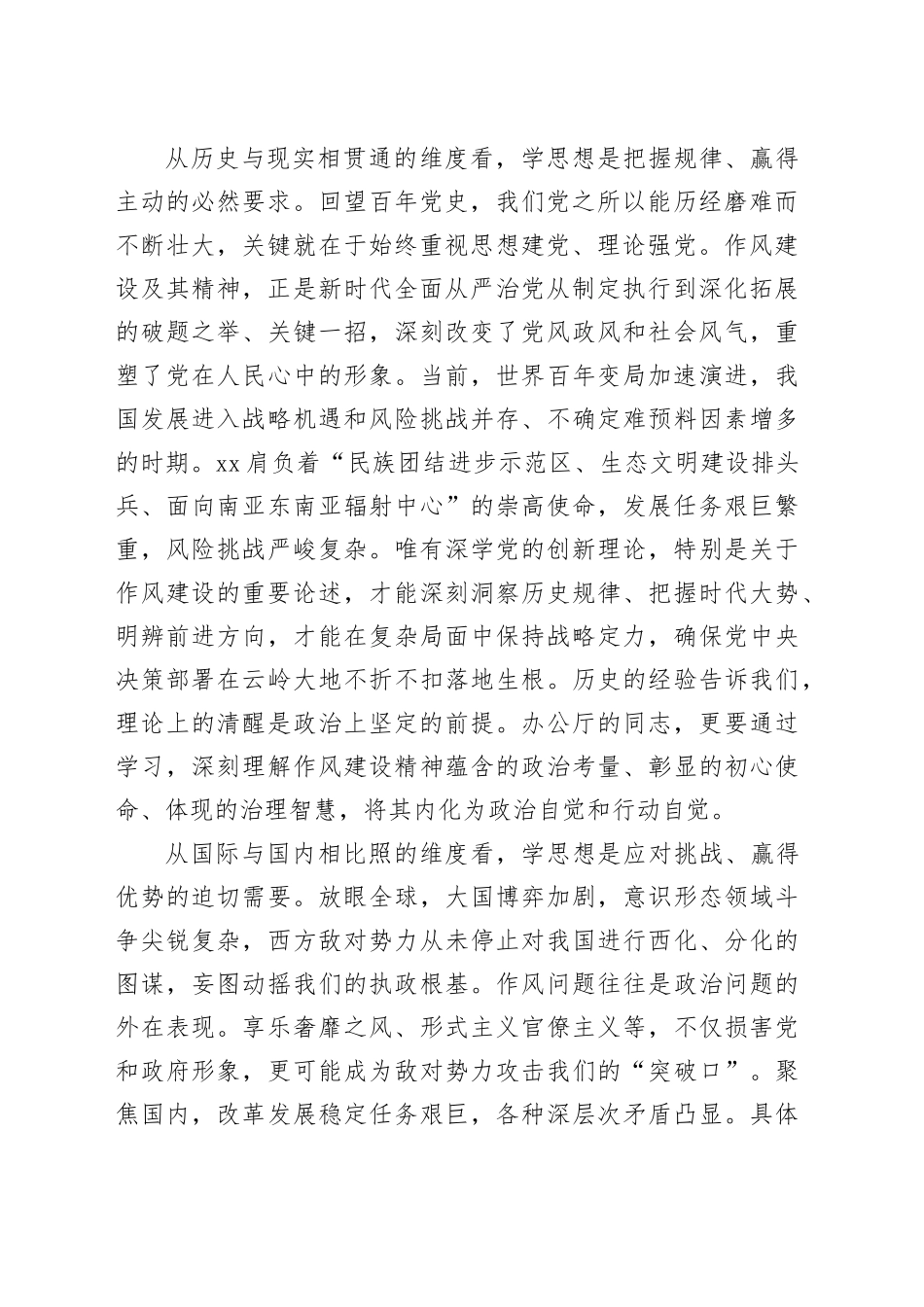 以学正风以行践诺以过硬作风护航某某高质量发展——深入贯彻作风建设精神专题党课_第2页