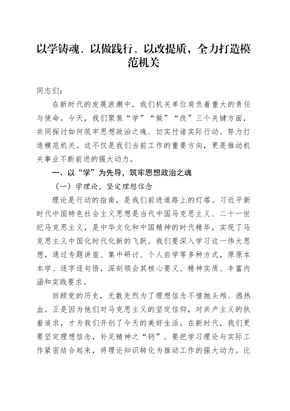 以学铸魂、以做践行、以改提质，全力打造模范机关_第1页