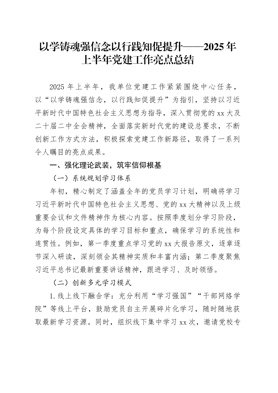 以学铸魂强信念以行践知促提升——2025年上半年党建工作亮点总结_第1页