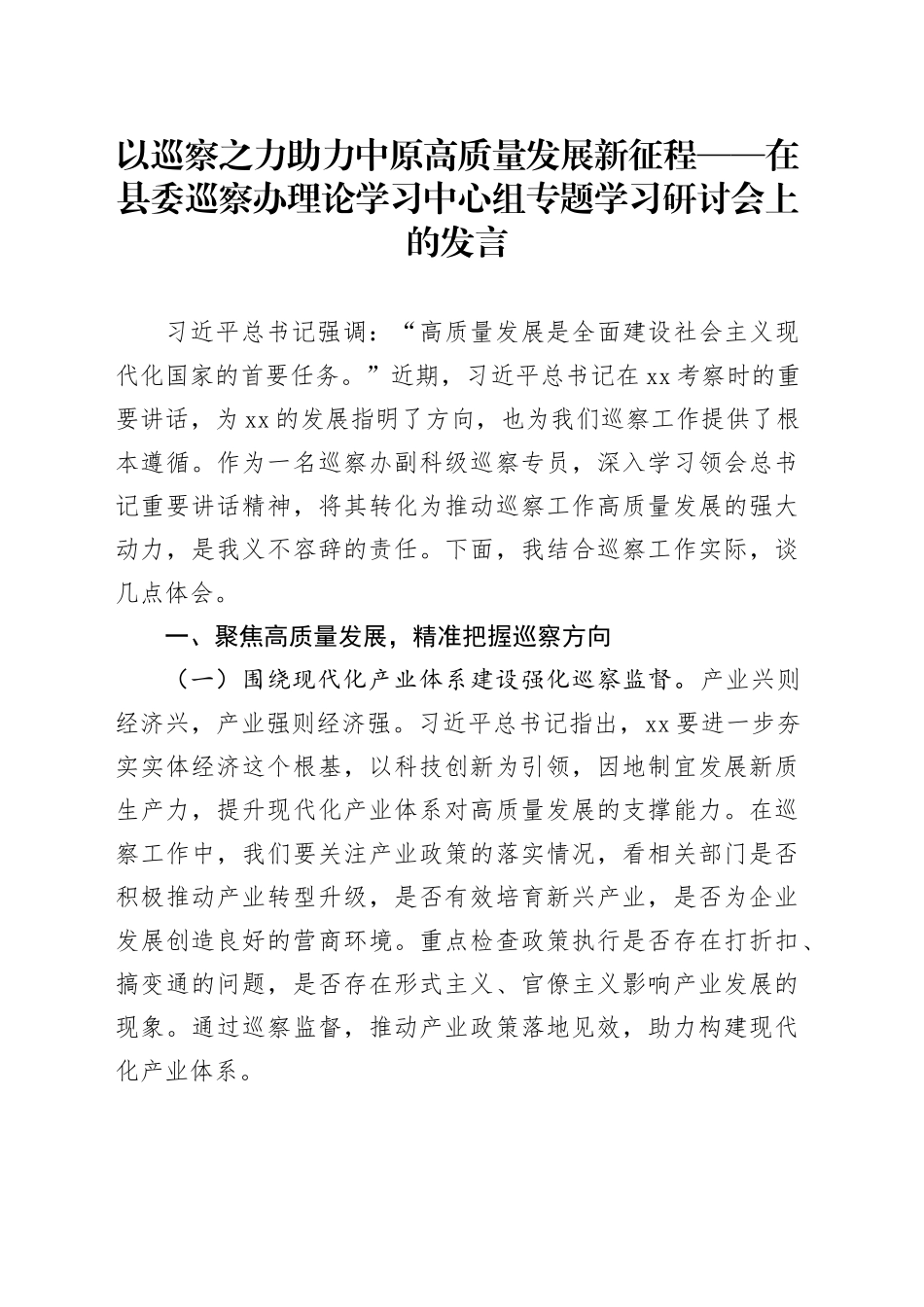 以巡察之力助力中原高质量发展新征程——在县委巡察办理论学习中心组专题学习研讨会上的发言_第1页
