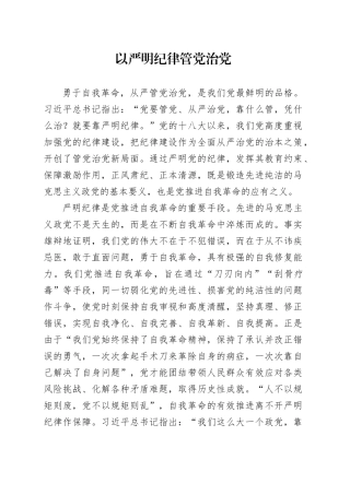 以严明纪律管党治党