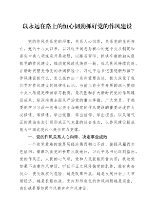 以永远在路上的恒心韧劲抓好党的作风建设