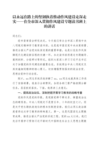 以永远在路上的坚韧执着推动作风建设走深走实——在全市深入贯彻作风建设专题读书班上的讲话