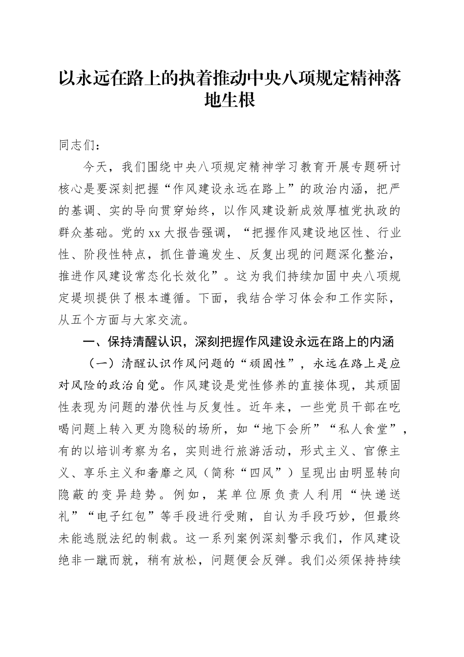 以永远在路上的执着推动中央八项规定精神落地生根_第1页