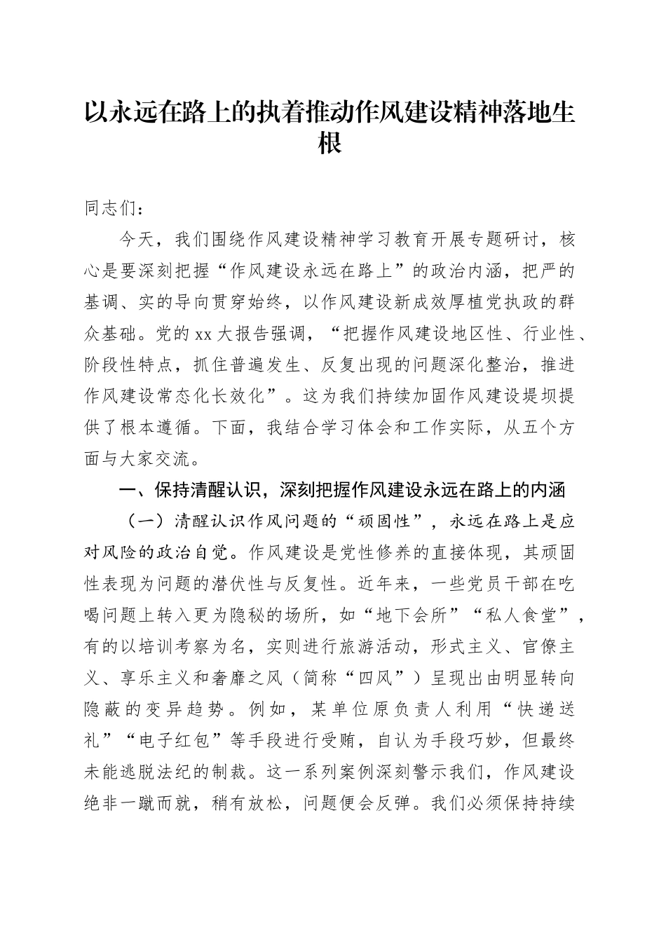 以永远在路上的执着推动作风建设精神落地生根_第1页