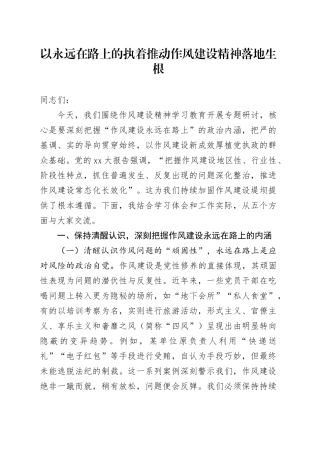 以永远在路上的执着推动作风建设精神落地生根