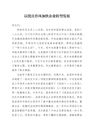 以优良作风加快企业转型发展