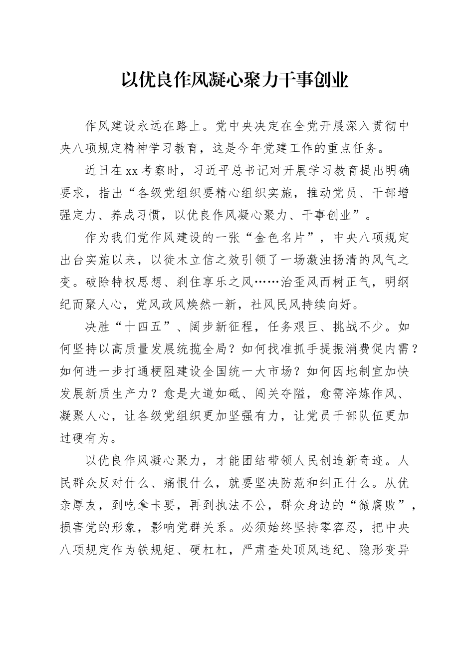 以优良作风凝心聚力干事创业_第1页