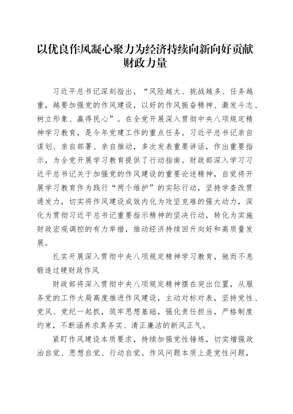 以优良作风凝心聚力为经济持续向新向好贡献财政力量_第1页