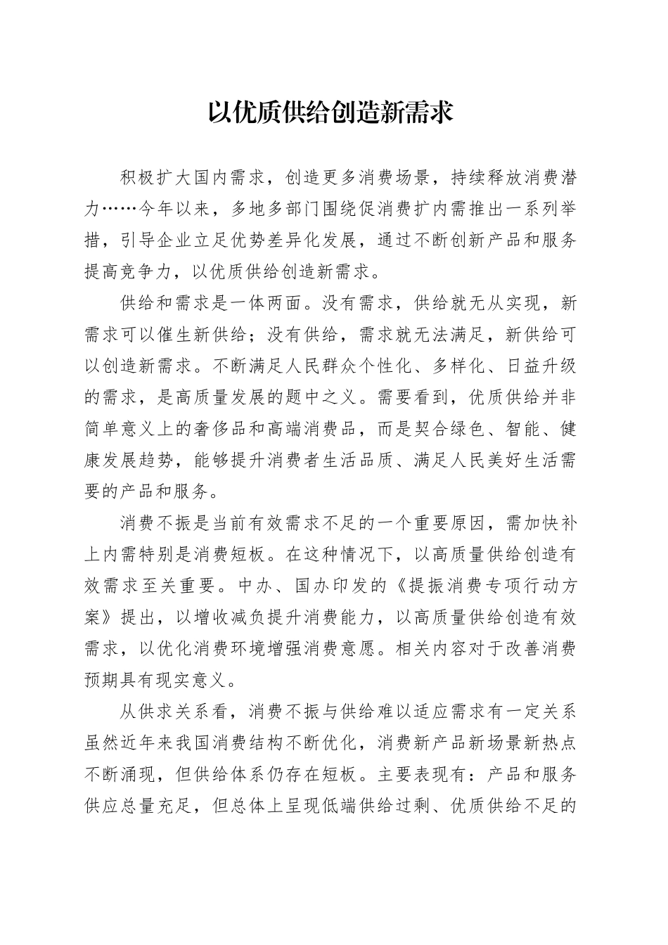 以优质供给创造新需求_第1页