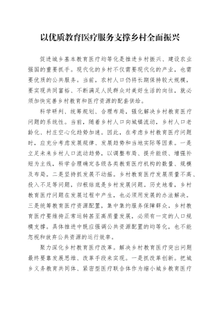 以优质教育医疗服务支撑乡村全面振兴