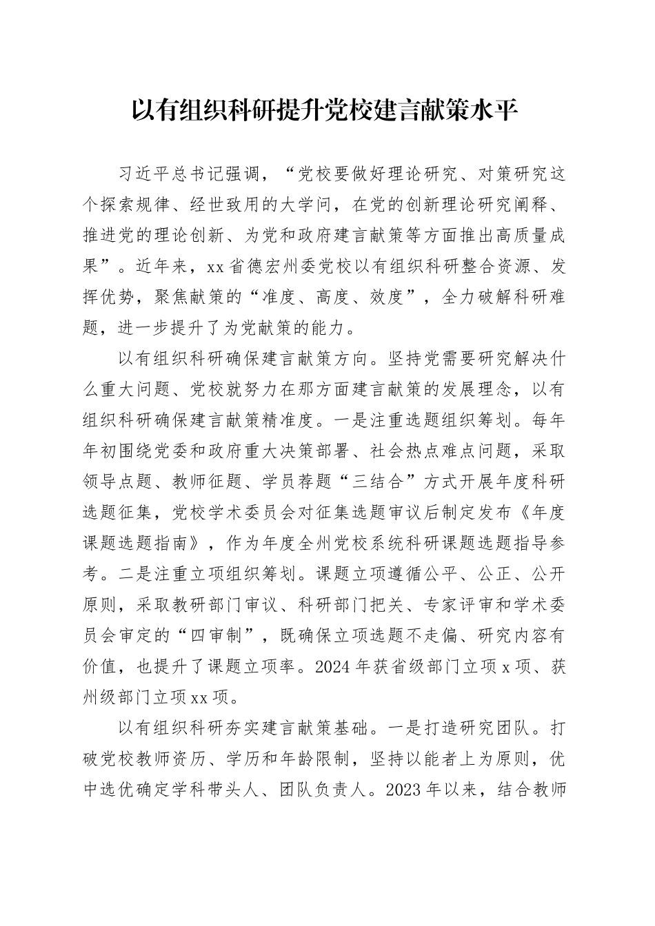 以有组织科研提升党校建言献策水平_第1页