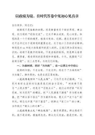 以政绩为镜，在时代答卷中见初心见真章