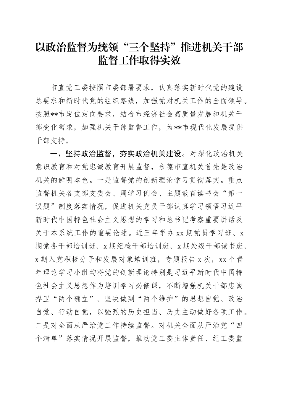 以政治监督为统领“三个坚持” 推进机关干部监督工作取得实效_第1页