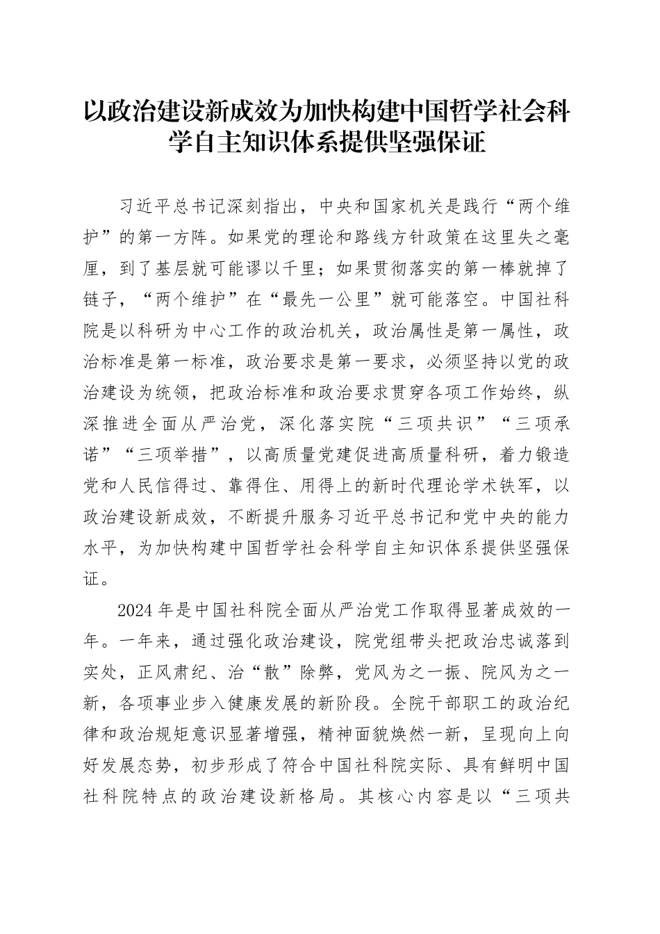 以政治建设新成效为加快构建中国哲学社会科学自主知识体系提供坚强保证_第1页