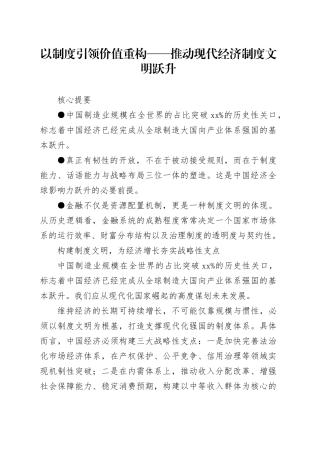 以制度引领价值重构——推动现代经济制度文明跃升