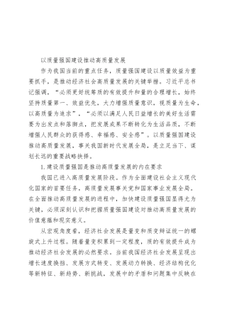 以质量强国建设推动高质量发展