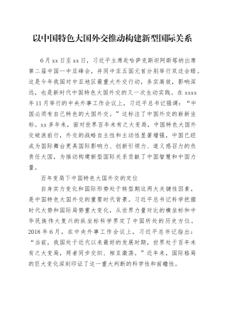 以中国特色大国外交推动构建新型国际关系