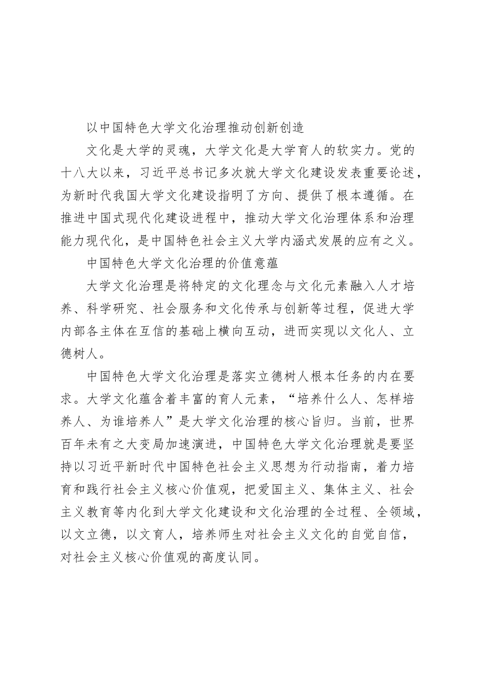 以中国特色大学文化治理推动创新创造_第1页