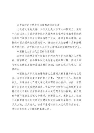 以中国特色大学文化治理推动创新创造