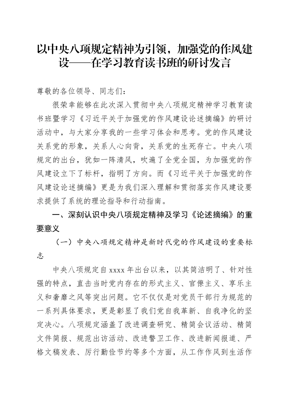 以中央八项规定精神为引领，加强党的作风建设——在深入贯彻中央八项规定精神学习教育读书班的研讨发言20250611_第1页