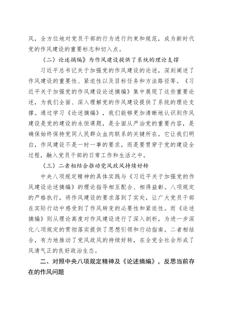 以中央八项规定精神为引领，加强党的作风建设——在深入贯彻中央八项规定精神学习教育读书班的研讨发言20250611_第2页
