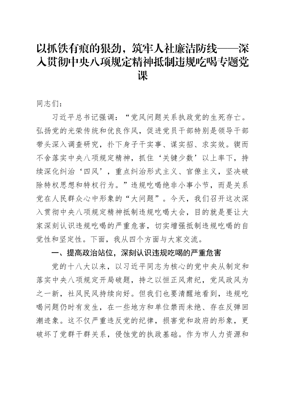 以抓铁有痕的狠劲，筑牢人社廉洁防线——深入贯彻中央八项规定精神抵制违规吃喝专题党课_第1页