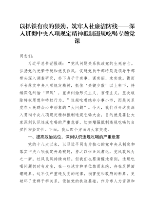以抓铁有痕的狠劲，筑牢人社廉洁防线——深入贯彻中央八项规定精神抵制违规吃喝专题党课