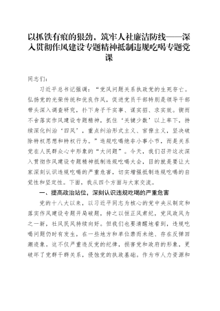 以抓铁有痕的狠劲，筑牢人社廉洁防线——深入贯彻作风建设专题精神抵制违规吃喝专题党课