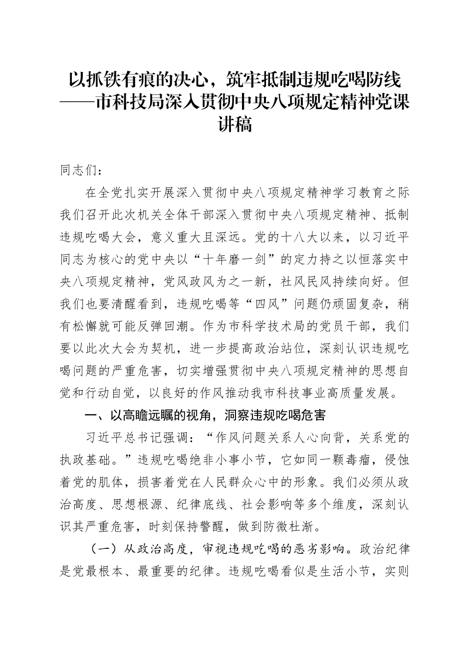 以抓铁有痕的决心，筑牢抵制违规吃喝防线——市科技局深入贯彻中央八项规定精神党课讲稿_第1页