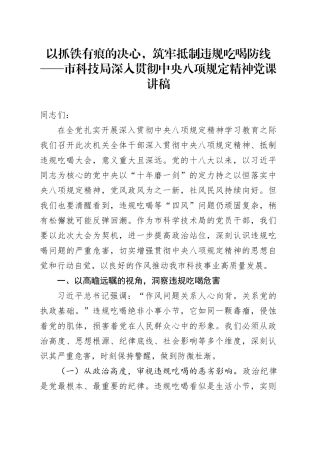 以抓铁有痕的决心，筑牢抵制违规吃喝防线——市科技局深入贯彻中央八项规定精神党课讲稿