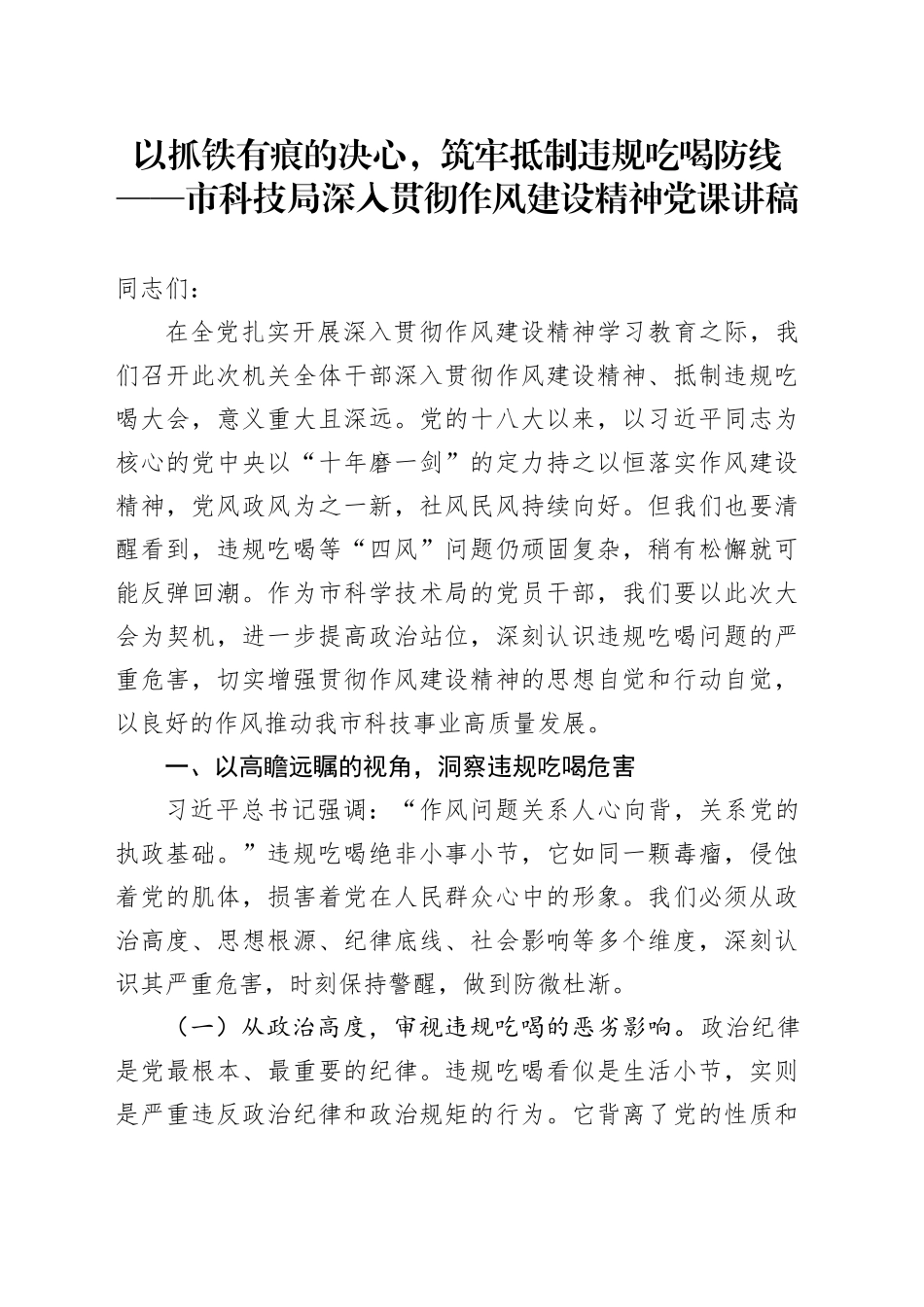 以抓铁有痕的决心，筑牢抵制违规吃喝防线——市科技局深入贯彻作风建设精神党课讲稿_第1页