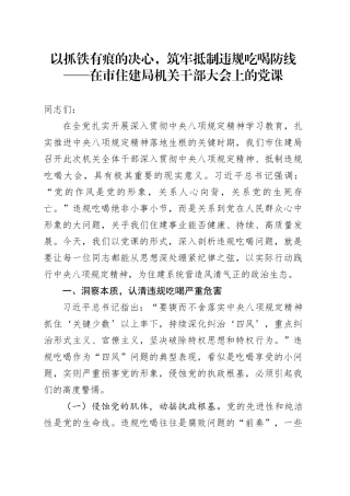 以抓铁有痕的决心，筑牢抵制违规吃喝防线——在市住建局机关干部大会上的党课