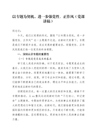 以专题为契机，进一步强党性、正作风（党课讲稿）
