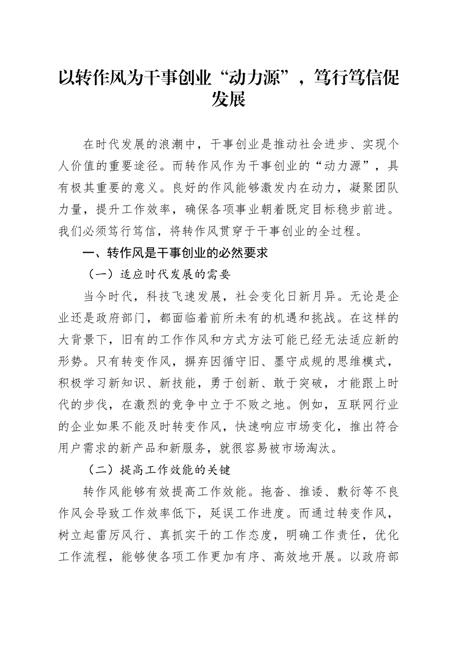 以转作风为干事创业“动力源”，笃行笃信促发展_第1页