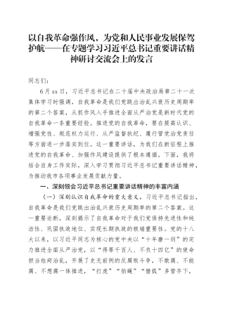 以自我革命强作风，为党和人民事业发展保驾护航——在专题学习习近平总书记重要讲话精神研讨交流会上的发言