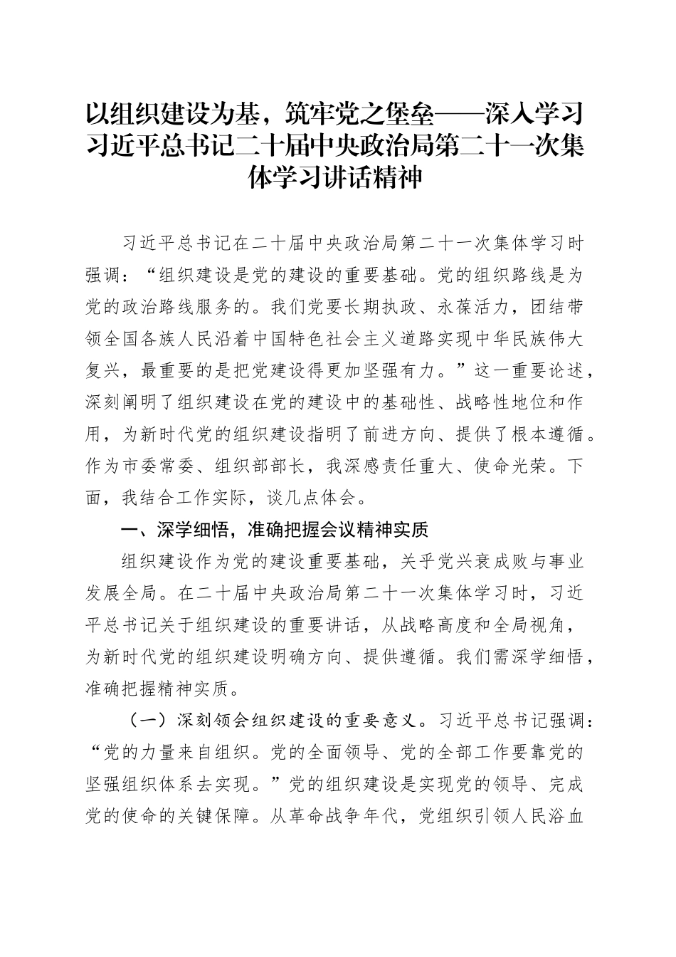 以组织建设为基，筑牢党之堡垒——深入学习习近平总书记二十届中央政治局第二十一次集体学习讲话精神_第1页