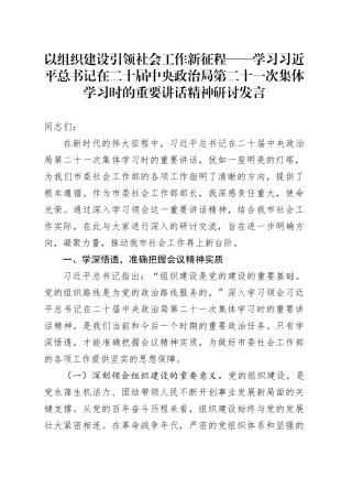以组织建设引领社会工作新征程——学习习近平总书记在二十届中央政治局第二十一次集体学习时的重要讲话精神研讨发言