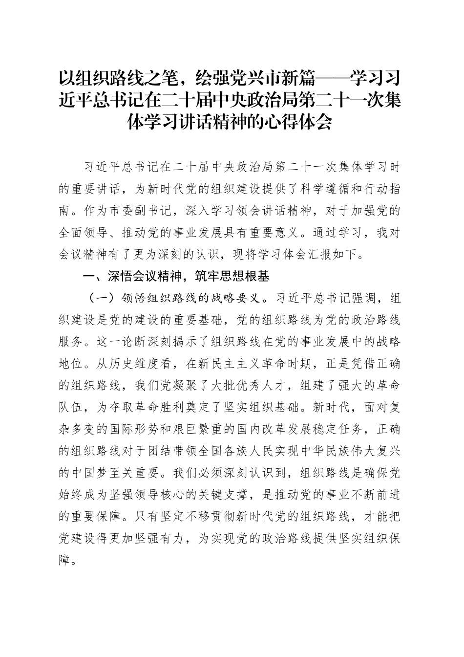 以组织路线之笔，绘强党兴市新篇——学习习近平总书记在二十届中央政治局第二十一次集体学习讲话精神的心得体会_第1页