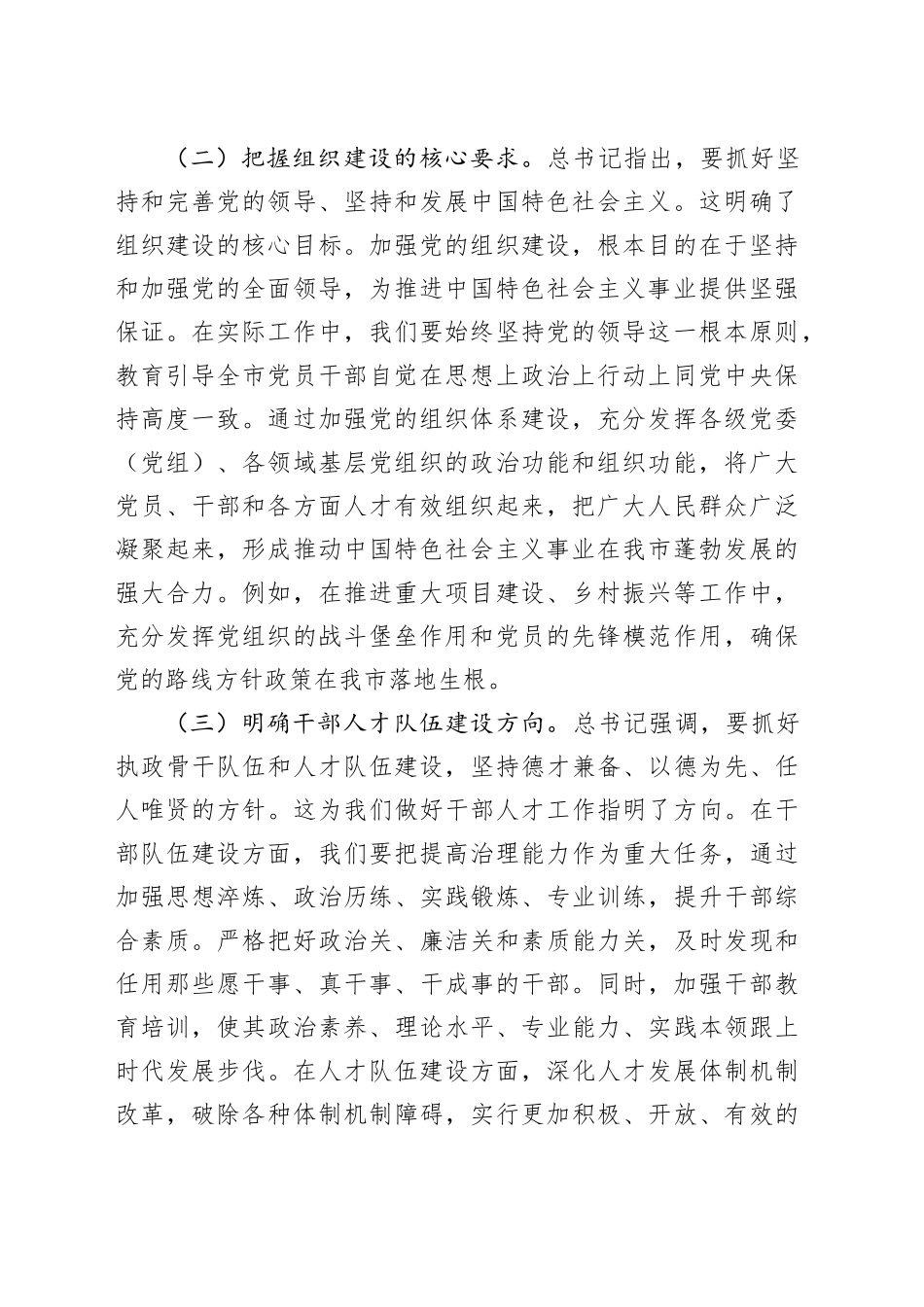 以组织路线之笔，绘强党兴市新篇——学习习近平总书记在二十届中央政治局第二十一次集体学习讲话精神的心得体会_第2页