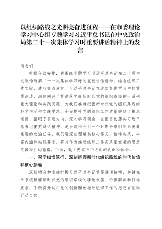 以组织路线之光照亮奋进征程——在市委理论学习中心组专题学习习近平总书记在中央政治局第二十一次集体学习时重要讲话精神上的发言