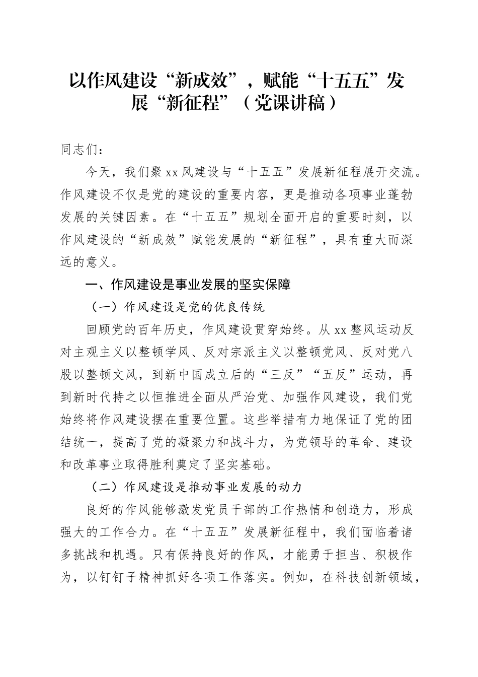 以作风建设“新成效”，赋能“十五五”发展“新征程”（党课讲稿）_第1页